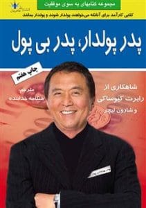 دانلود رایگان کتاب پدر پولدار پدر بی پول