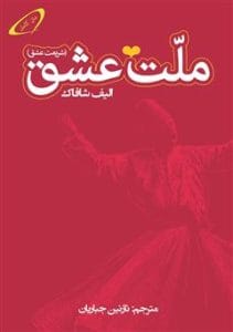 دانلود رایگان کتاب ملت عشق