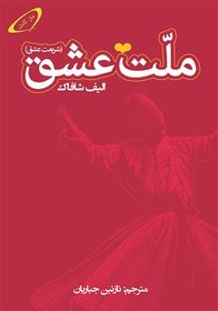 دانلود رایگان کتاب ملت عشق