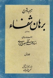 دانلود رایگان کتاب شفا ابن سینا