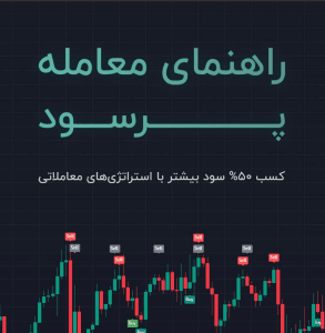 دانلود رایگان کتاب راهنمای معامله پر سود