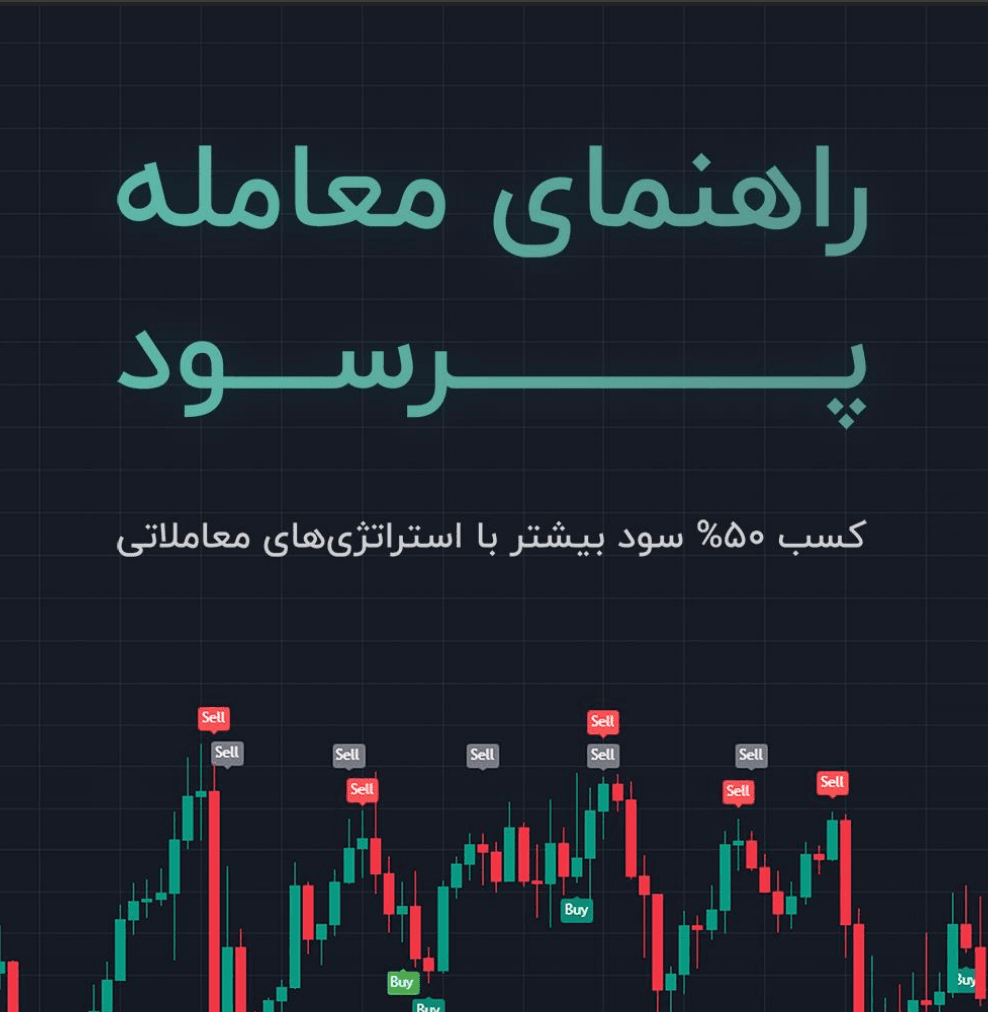 دانلود رایگان کتاب راهنمای معامله پر سود