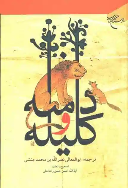 دانلود رایگان کتاب کلیله و دمنه