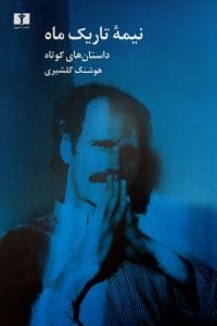 دانلود رایگان کتاب نیمه تاریک ماه