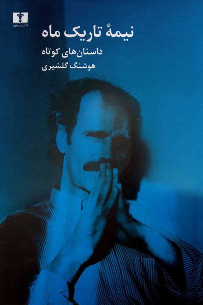 دانلود رایگان کتاب نیمه تاریک ماه