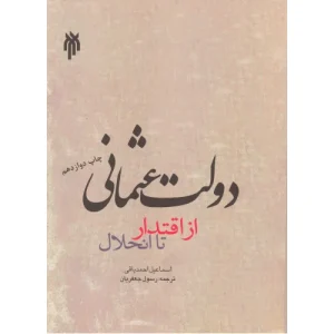 دانلود رایگان کتاب دولت عثمانی از اقتدار تا انحلال
