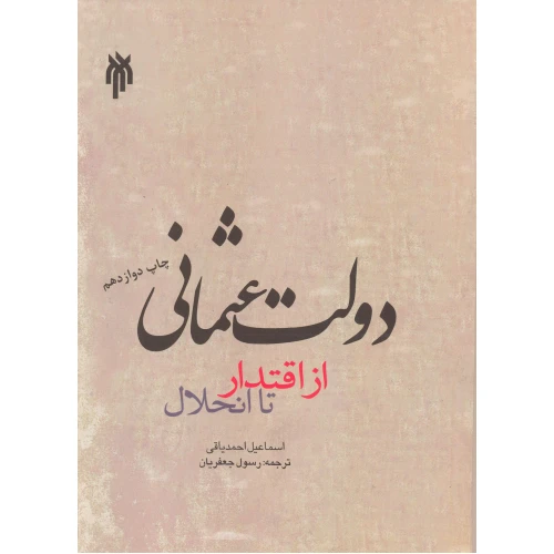 دانلود رایگان کتاب دولت عثمانی از اقتدار تا انحلال