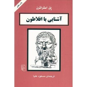دانلود رایگان کتاب آشنایی با افلاطون