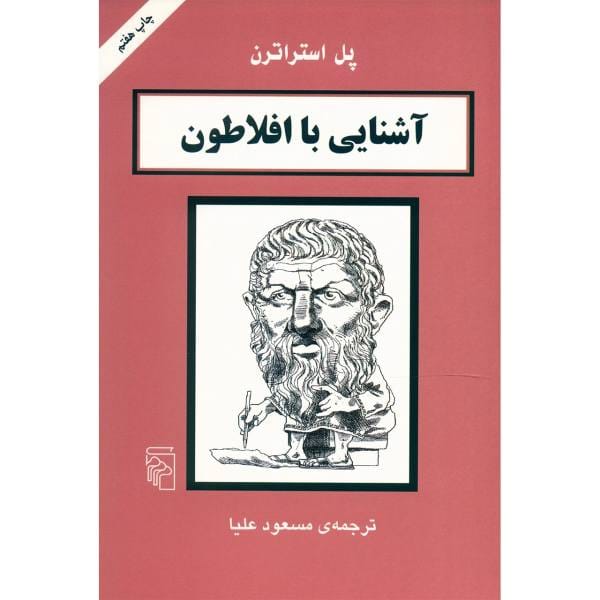 دانلود رایگان کتاب آشنایی با افلاطون
