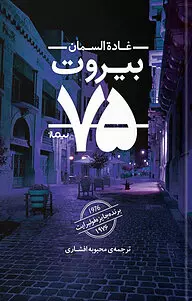دانلود رایگان کتاب بیروت 75