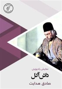 دانلود رایگان کتاب داش آکل