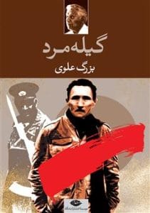 دانلود رایگان کتاب گیله مرد