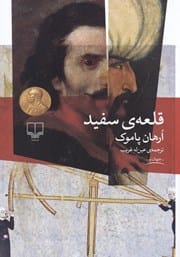 دانلود رایگان کتاب قلعه سفید