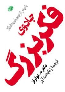 دانلود رایگان کتاب جادوی فکر بزرگ