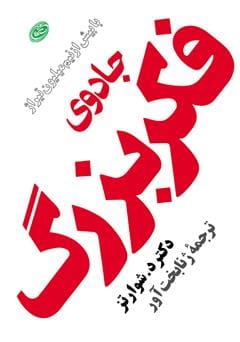 دانلود رایگان کتاب جادوی فکر بزرگ