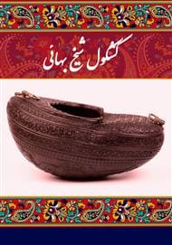 دانلود رایگان کتاب کشکول شیخ بهائی