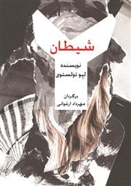 دانلود رایگان کتاب شیطان