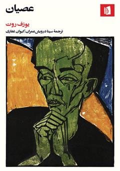 دانلود رایگان کتاب عصیان