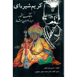 دانلود رایگان کتاب کریم شیره ای دلقک ناصرالدین شاه