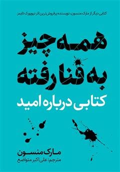 دانلود رایگان کتاب همه چیز به فنا رفته