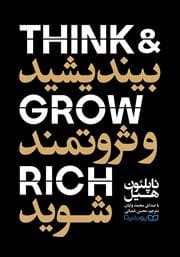 دانلود رایگان کتاب بیندیشید و ثروتمند شوید