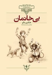 دانلود رایگان کتاب بی‌خانمان
