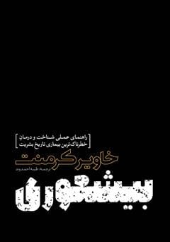 دانلود رایگان کتاب بیشعوری