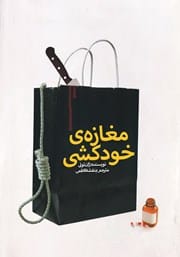 دانلود رایگان کتاب مغازه خودکشی