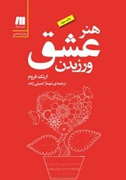 دانلود رایگان کتاب هنر عشق ورزیدن