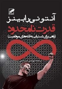 دانلود رایگان کتاب قدرت نامحدود