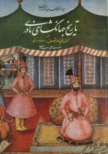 دانلود رایگان کتاب تاریخ جهانگشای نادری