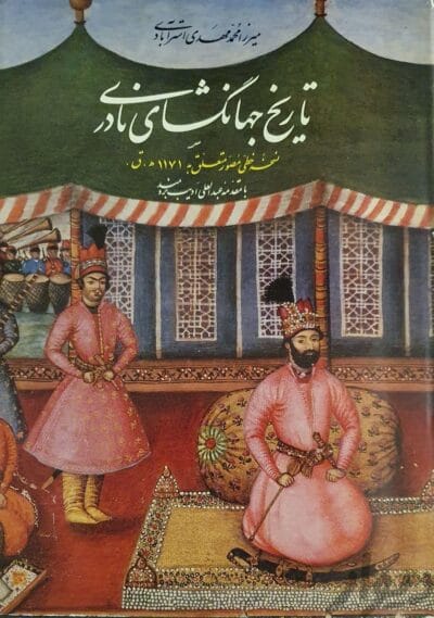 دانلود رایگان کتاب تاریخ جهانگشای نادری