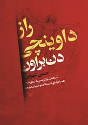 دانلود رایگان کتاب راز داوینچی