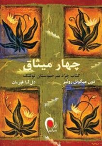 دانلود رایگان کتاب چهار میثاق