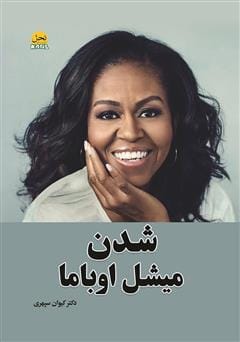 دانلود رایگان کتاب شدن میشل اوباما