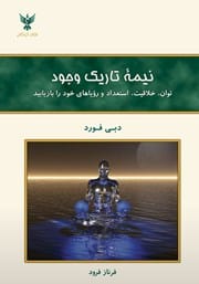 دانلود رایگان کتاب نیمه تاریک وجود