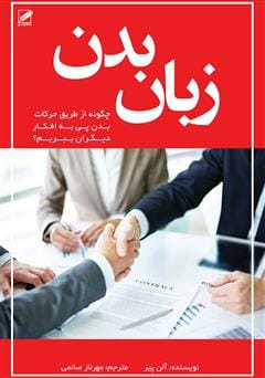 دانلود رایگان کتاب زبان بدن