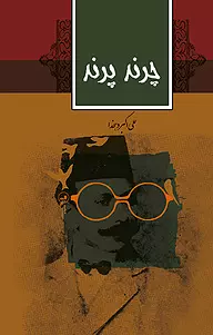 دانلود رایگان کتاب چرند و پرند