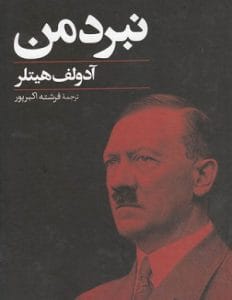 دانلود رایگان کتاب نبرد من