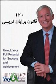 دانلود رایگان کتاب 120 قانون اساسی