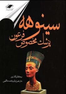 دانلود رایگان کتاب سینوهه