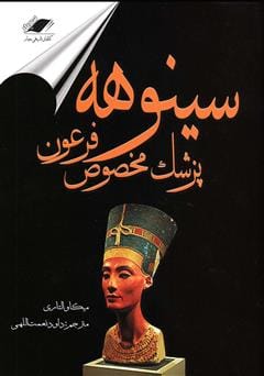 دانلود رایگان کتاب سینوهه