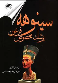 دانلود رایگان کتاب سینوهه