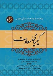 دانلود رایگان کتاب کیمیای سعادت