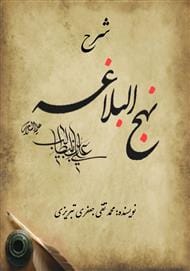 دانلود رایگان کتاب شرح نهج البلاغه