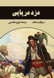 دانلود رایگان کتاب دزد دریایی
