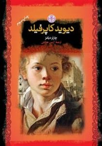 دانلود رایگان کتاب دیوید کاپرفیلد