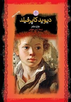 دانلود رایگان کتاب دیوید کاپرفیلد