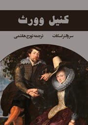 دانلود رایگان کتاب کنیل وورث