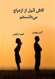 دانلود رایگان کتاب کاش قبل از ازدواج می‌‌‌‌دانستم